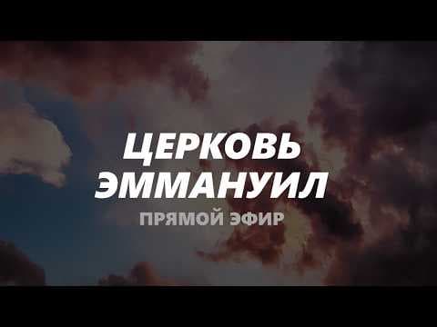 Воскресное служение 03.05.2026